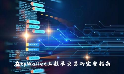在tpWallet上挂单交易的完整指南