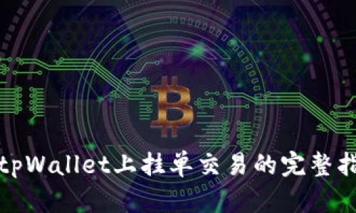 在tpWallet上挂单交易的完整指南