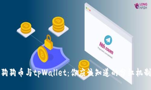 狗狗币与tpWallet:你应该知道的分红机制