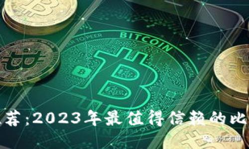 比特币钱包推荐:2023年最值得信赖的比特币钱包比较