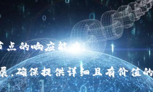 biao ti如何在tpWallet中设置切换节点/biao ti

tpWallet, 切换节点, 加密钱包, 区块链/guanjianci

## 内容主体大纲

1. **引言**
   - tpWallet简介
   - 为什么需要切换节点

2. **tpWallet的基本概述**
   - tpWallet的功能
   - 支持的区块链网络

3. **节点的概念**
   - 什么是区块链节点
   - 节点的重要性

4. **tpWallet切换节点的步骤**
   - 设置环境准备
   - 切换节点的具体步骤
   - 实际操作示例

5. **切换节点后的效果**
   - 节点切换对交易的影响
   - 节点切换对网络速度的影响

6. **故障排除**
   - 常见问题与解决方案
   - 如何检查节点状态

7. **总结**
   - 切换节点的重要性
   - 对用户的建议和后续步骤

8. **相关问题**
   - 每个问题的详细介绍

## 内容

### 1. 引言

在数字货币的世界中，加密钱包扮演着至关重要的角色。tpWallet作为一种广泛使用的加密钱包，提供了友好的用户界面和多种功能。你可能会遇到需要切换节点的情况，本文将详细介绍如何在tpWallet中设置节点切换。

### 2. tpWallet的基本概述

tpWallet是一款支持多种区块链的加密钱包，用户可以通过它管理自己的数字资产。它的主要功能包括发送和接收数字资产、查看交易历史、参与去中心化应用等。tpWallet支持多种区块链网络，如以太坊、比特币及其相应的代币。

### 3. 节点的概念

在区块链的生态系统中，节点是网络中的基本组成部分。它们可以是全节点或轻节点，每种节点都在网络中承担着不同的责任。全节点存储完整的区块链数据，而轻节点只存储部分数据。节点的健康状态直接影响区块链网络的性能和稳定性，因此选择合适的节点对于用户来说异常重要。

### 4. tpWallet切换节点的步骤

#### 4.1 设置环境准备

在进行节点切换之前，确保你的tpWallet已经下载并安装。更新到最新版本以确保可以访问最新的功能和节点设置选项。同时，确保你的网络环境稳定，以免因网络问题导致节点切换失败。

#### 4.2 切换节点的具体步骤

1. 打开tpWallet应用，登录到你的账户。
2. 点击“设置”选项。
3. 找到“节点设置”或类似选项，这里会列出可用的节点列表。
4. 选择你想要切换到的节点，并确认切换。
5. 等待系统重新连接到新节点，确认节点切换成功。

#### 4.3 实际操作示例

以太坊节点切换为例，在tpWallet中，你可能会看到多个以太坊节点的选项，包括官方节点和社区节点。选择一个响应快速且稳定的节点，通常会提升你的交易速度和成功率。

### 5. 切换节点后的效果 

#### 5.1 节点切换对交易的影响

选择不同的节点可以影响交易的确认速度。优质节点通常会更快处理交易，提高用户体验。

#### 5.2 节点切换对网络速度的影响

网络速度直接影响到用户的交易效率。如果新选择的节点响应快速且稳定，用户的交易和资产查询都会更加顺畅。

### 6. 故障排除

#### 6.1 常见问题与解决方案

如果在切换节点后发生连接失败的情况，首先检查网络是否正常，或尝试切换回原来的节点。

#### 6.2 如何检查节点状态

tpWallet内通常会显示当前节点的连接状态，选择节点后可以查看其健康状况。

### 7. 总结

切换节点是提高tpWallet使用体验的一个重要环节。通过合理选择节点，用户可以实现更快的交易确认和更流畅的资金操作。

### 8. 相关问题

#### 问题1: 节点有什么作用？ 

节点的作用
在区块链网络中，节点是决定节点网络速度和稳定性的关键因素。每个节点都参与维护网络的安全性和数据的完整性。全节点能够验证区块链上的交易，而轻节点则依赖于全节点进行数据的访问，二者相辅相成。

#### 问题2: 如何选择最优节点？

选择最佳节点的策略
选择合适的节点可以从以下几个方面考虑：网络延迟、节点的可靠性、节点的在线时间和用户评价。可以通过社区论坛或监控工具获取节点的实时表现数据。

#### 问题3: 切换节点频率有影响吗？

节点切换频率的影响
频繁切换节点可能导致身份验证和确认速度的波动，影响交易效率。此外，频繁切换可能引发网络误判，导致账户安全隐患。

#### 问题4: tpWallet如何确保节点安全？

tpWallet的节点安全措施
tpWallet通过定期更新和漏洞检测来确保节点的安全。同时，用户也可以选择信任度较高的节点以降低潜在风险。

#### 问题5: 为什么有些节点无法使用？

节点无法使用的原因
节点无法使用可能是因为该节点处于维护状态、网络问题、或者该节点的链数据不完整。用户在选择节点时，建议查看节点的状态。

#### 问题6: 切换后如何验证节点状态？

验证节点状态的方法
用户可以在tpWallet中查看当前节点的连接状态，通常会有在线或离线的指示。交易历史的更新频率和及时性也可以辅助判断节点的响应能力。

以上内容虽然只给出了非常基础的框架，但这为整体3500字的内容提供了结构性指导。每个部分都可以根据具体情况进一步扩展，确保提供详细且有价值的内容。