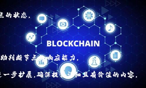 biao ti如何在tpWallet中设置切换节点/biao ti

tpWallet, 切换节点, 加密钱包, 区块链/guanjianci

## 内容主体大纲

1. **引言**
   - tpWallet简介
   - 为什么需要切换节点

2. **tpWallet的基本概述**
   - tpWallet的功能
   - 支持的区块链网络

3. **节点的概念**
   - 什么是区块链节点
   - 节点的重要性

4. **tpWallet切换节点的步骤**
   - 设置环境准备
   - 切换节点的具体步骤
   - 实际操作示例

5. **切换节点后的效果**
   - 节点切换对交易的影响
   - 节点切换对网络速度的影响

6. **故障排除**
   - 常见问题与解决方案
   - 如何检查节点状态

7. **总结**
   - 切换节点的重要性
   - 对用户的建议和后续步骤

8. **相关问题**
   - 每个问题的详细介绍

## 内容

### 1. 引言

在数字货币的世界中，加密钱包扮演着至关重要的角色。tpWallet作为一种广泛使用的加密钱包，提供了友好的用户界面和多种功能。你可能会遇到需要切换节点的情况，本文将详细介绍如何在tpWallet中设置节点切换。

### 2. tpWallet的基本概述

tpWallet是一款支持多种区块链的加密钱包，用户可以通过它管理自己的数字资产。它的主要功能包括发送和接收数字资产、查看交易历史、参与去中心化应用等。tpWallet支持多种区块链网络，如以太坊、比特币及其相应的代币。

### 3. 节点的概念

在区块链的生态系统中，节点是网络中的基本组成部分。它们可以是全节点或轻节点，每种节点都在网络中承担着不同的责任。全节点存储完整的区块链数据，而轻节点只存储部分数据。节点的健康状态直接影响区块链网络的性能和稳定性，因此选择合适的节点对于用户来说异常重要。

### 4. tpWallet切换节点的步骤

#### 4.1 设置环境准备

在进行节点切换之前，确保你的tpWallet已经下载并安装。更新到最新版本以确保可以访问最新的功能和节点设置选项。同时，确保你的网络环境稳定，以免因网络问题导致节点切换失败。

#### 4.2 切换节点的具体步骤

1. 打开tpWallet应用，登录到你的账户。
2. 点击“设置”选项。
3. 找到“节点设置”或类似选项，这里会列出可用的节点列表。
4. 选择你想要切换到的节点，并确认切换。
5. 等待系统重新连接到新节点，确认节点切换成功。

#### 4.3 实际操作示例

以太坊节点切换为例，在tpWallet中，你可能会看到多个以太坊节点的选项，包括官方节点和社区节点。选择一个响应快速且稳定的节点，通常会提升你的交易速度和成功率。

### 5. 切换节点后的效果 

#### 5.1 节点切换对交易的影响

选择不同的节点可以影响交易的确认速度。优质节点通常会更快处理交易，提高用户体验。

#### 5.2 节点切换对网络速度的影响

网络速度直接影响到用户的交易效率。如果新选择的节点响应快速且稳定，用户的交易和资产查询都会更加顺畅。

### 6. 故障排除

#### 6.1 常见问题与解决方案

如果在切换节点后发生连接失败的情况，首先检查网络是否正常，或尝试切换回原来的节点。

#### 6.2 如何检查节点状态

tpWallet内通常会显示当前节点的连接状态，选择节点后可以查看其健康状况。

### 7. 总结

切换节点是提高tpWallet使用体验的一个重要环节。通过合理选择节点，用户可以实现更快的交易确认和更流畅的资金操作。

### 8. 相关问题

#### 问题1: 节点有什么作用？ 

节点的作用
在区块链网络中，节点是决定节点网络速度和稳定性的关键因素。每个节点都参与维护网络的安全性和数据的完整性。全节点能够验证区块链上的交易，而轻节点则依赖于全节点进行数据的访问，二者相辅相成。

#### 问题2: 如何选择最优节点？

选择最佳节点的策略
选择合适的节点可以从以下几个方面考虑：网络延迟、节点的可靠性、节点的在线时间和用户评价。可以通过社区论坛或监控工具获取节点的实时表现数据。

#### 问题3: 切换节点频率有影响吗？

节点切换频率的影响
频繁切换节点可能导致身份验证和确认速度的波动，影响交易效率。此外，频繁切换可能引发网络误判，导致账户安全隐患。

#### 问题4: tpWallet如何确保节点安全？

tpWallet的节点安全措施
tpWallet通过定期更新和漏洞检测来确保节点的安全。同时，用户也可以选择信任度较高的节点以降低潜在风险。

#### 问题5: 为什么有些节点无法使用？

节点无法使用的原因
节点无法使用可能是因为该节点处于维护状态、网络问题、或者该节点的链数据不完整。用户在选择节点时，建议查看节点的状态。

#### 问题6: 切换后如何验证节点状态？

验证节点状态的方法
用户可以在tpWallet中查看当前节点的连接状态，通常会有在线或离线的指示。交易历史的更新频率和及时性也可以辅助判断节点的响应能力。

以上内容虽然只给出了非常基础的框架，但这为整体3500字的内容提供了结构性指导。每个部分都可以根据具体情况进一步扩展，确保提供详细且有价值的内容。