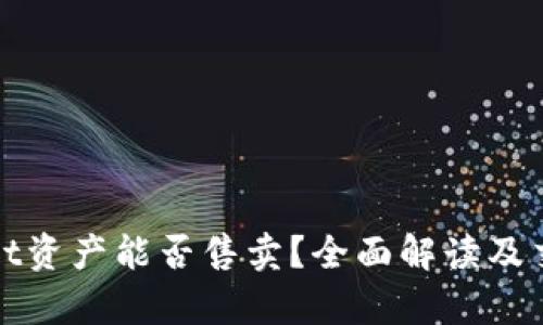 tpWallet资产能否售卖？全面解读及交易建议