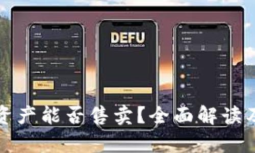 tpWallet资产能否售卖？全面解读及交易建议