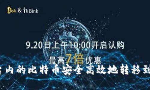 如何将平台内的比特币安全高效地转移到个人钱包?