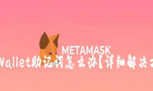 忘记tpWallet助记词怎么办？详细解决方案解析