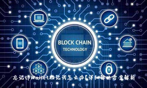 忘记tpWallet助记词怎么办？详细解决方案解析