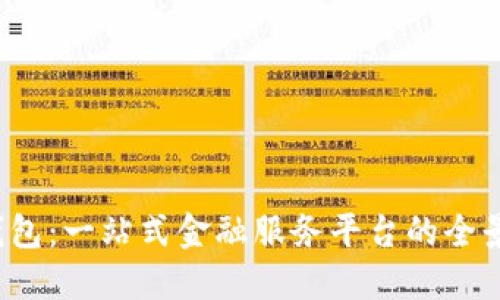 e宝钱包:一站式金融服务平台的全景探秘
