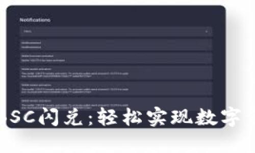 TP Wallet BSC闪兑:轻松实现数字资产快速兑换