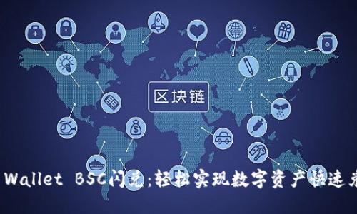 TP Wallet BSC闪兑:轻松实现数字资产快速兑换