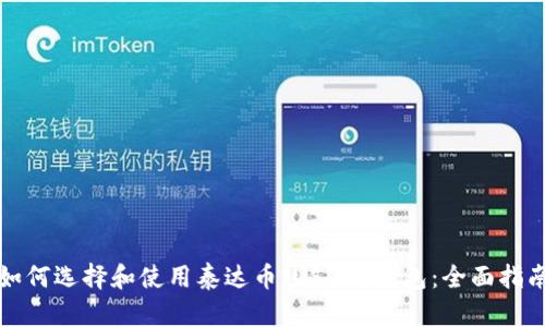 如何选择和使用泰达币（USDT）钱包：全面指南