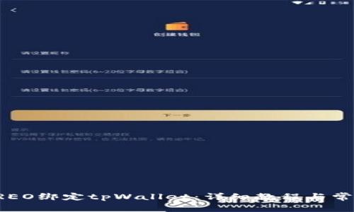 如何使用CREO绑定tpWallet:详细教程与常见问题解答