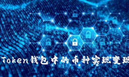 如何将BI Token钱包中的币种实现变现:全面指南