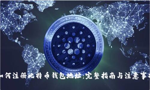 如何注册比特币钱包地址:完整指南与注意事项