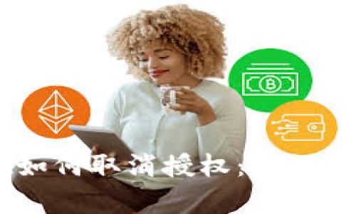 手机tpWallet如何取消授权:详细步骤与实用技巧