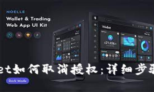 手机tpWallet如何取消授权:详细步骤与实用技巧