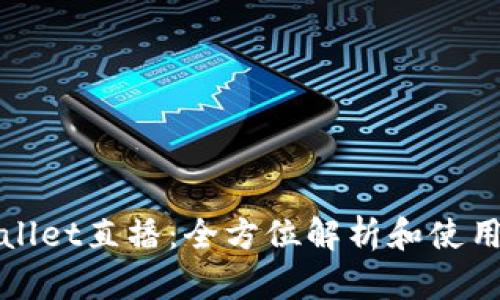 tpWallet直播:全方位解析和使用指南