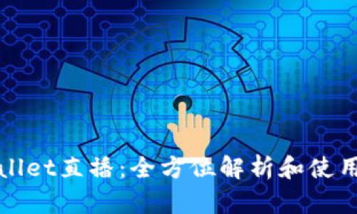 tpWallet直播:全方位解析和使用指南