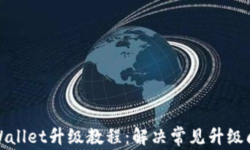 tpWallet升级教程:解决常见升级问题