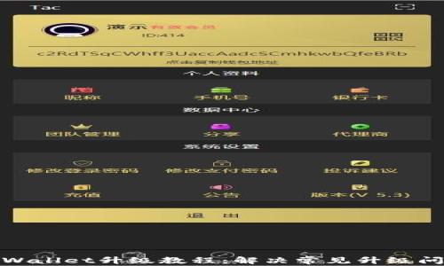 tpWallet升级教程:解决常见升级问题