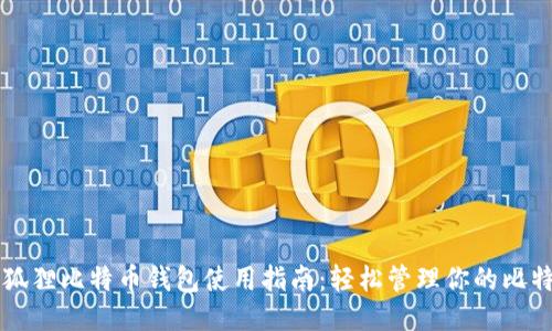 小狐狸比特币钱包使用指南：轻松管理你的比特币