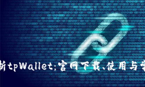 全面解析tpWallet:官网下载、使用与常见问题