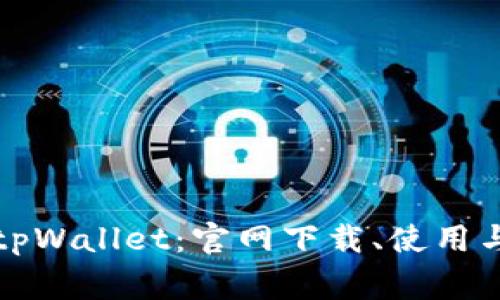 全面解析tpWallet:官网下载、使用与常见问题