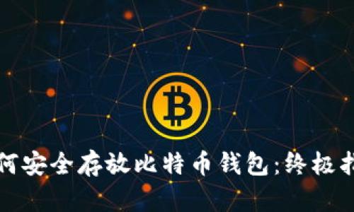 如何安全存放比特币钱包:终极指南