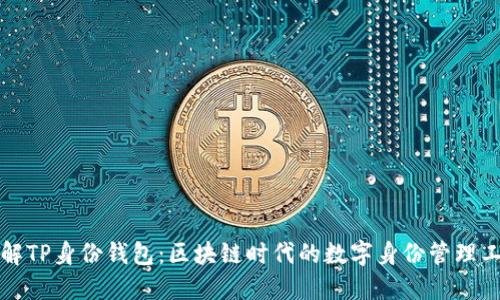 理解TP身份钱包:区块链时代的数字身份管理工具