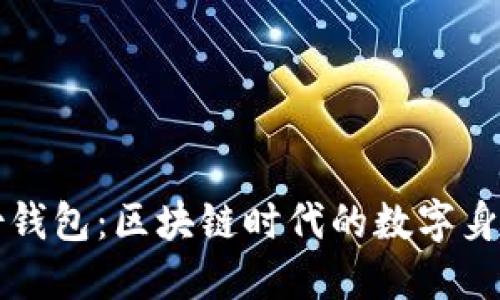 理解TP身份钱包:区块链时代的数字身份管理工具
