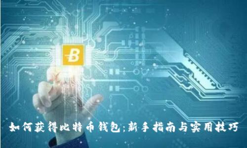 如何获得比特币钱包:新手指南与实用技巧
