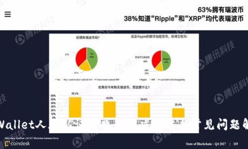 tpWallet人脸认证失败的解决方法与常见问题解答