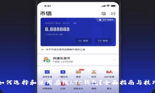 如何选择和使用在线LTC钱包?全面指南与技巧