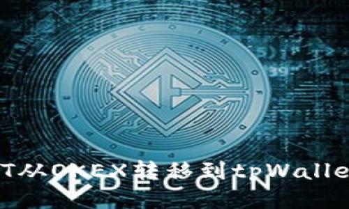 如何将USDT从OKEX转移到tpWallet:详细指南