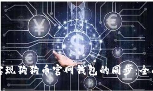 如何实现狗狗币官网钱包的同步:全面指南