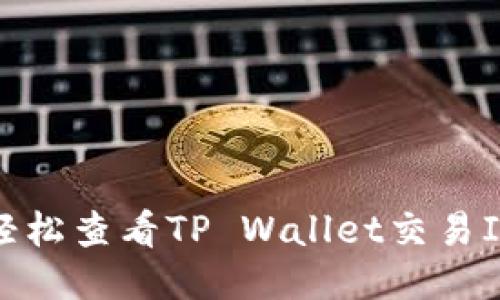 如何轻松查看TP Wallet交易ID信息