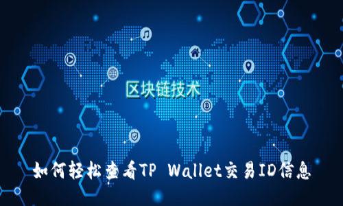 如何轻松查看TP Wallet交易ID信息