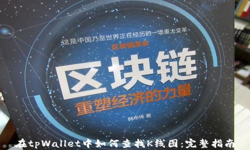 
在tpWallet中如何查找K线图：完整指南