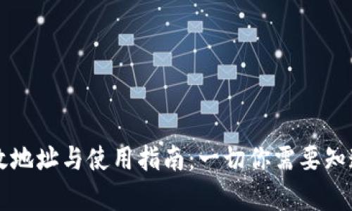 tpWallet有效地址与使用指南：一切你需要知道的完整指南