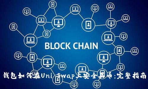 钱包如何在Uni Swap上安全买币:完整指南
