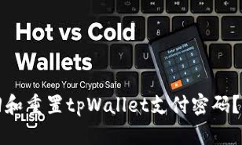如何找回和重置tpWallet支付密码?全面指南