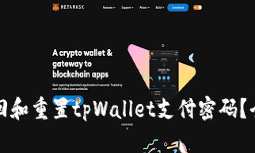 如何找回和重置tpWallet支付密码?全面指南