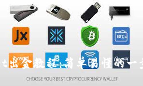 tpWallet出金教程:简单易懂的一步步指南