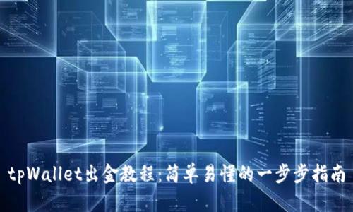 tpWallet出金教程:简单易懂的一步步指南