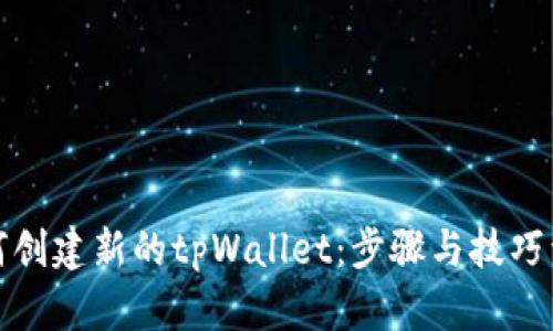 如何创建新的tpWallet:步骤与技巧详解