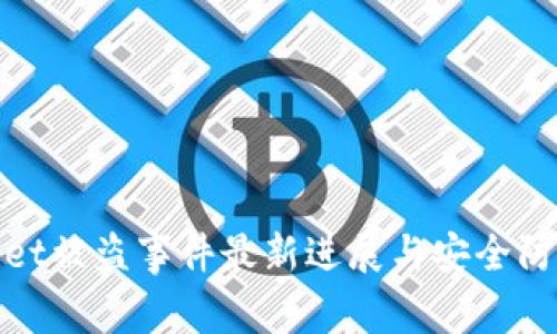 tpWallet被盗事件最新进展与安全防护建议