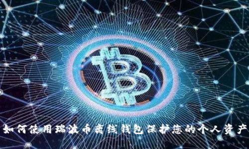 如何使用瑞波币离线钱包保护您的个人资产