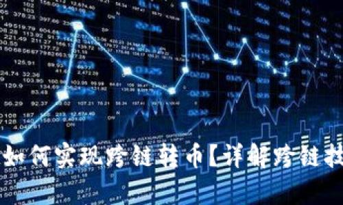 tpWallet如何实现跨链转币？详解跨链技术与应用