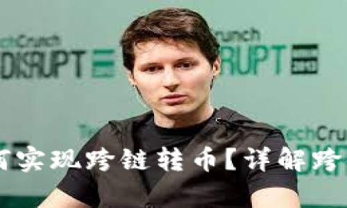 tpWallet如何实现跨链转币？详解跨链技术与应用