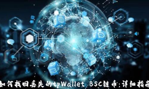 如何找回丢失的tpWallet BSC链币:详细指南